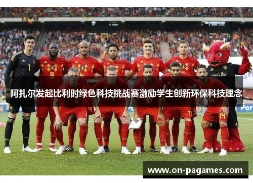 阿扎尔发起比利时绿色科技挑战赛激励学生创新环保科技理念