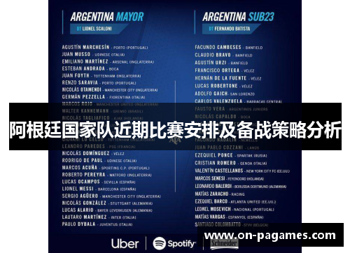 阿根廷国家队近期比赛安排及备战策略分析