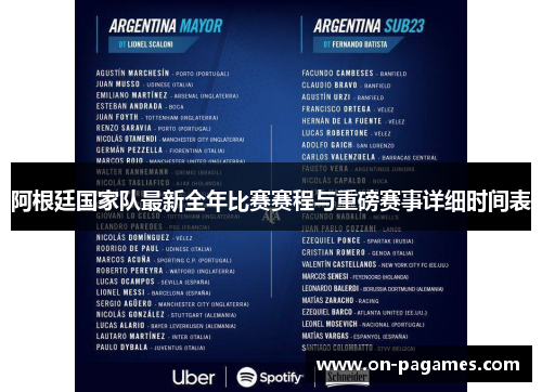 阿根廷国家队最新全年比赛赛程与重磅赛事详细时间表
