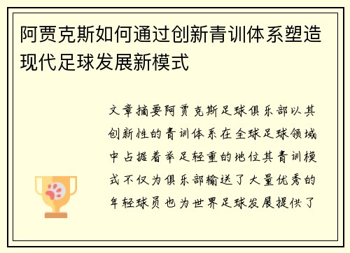 阿贾克斯如何通过创新青训体系塑造现代足球发展新模式 阿贾克斯如何通过创新青训体系塑造现代足球发展新模式