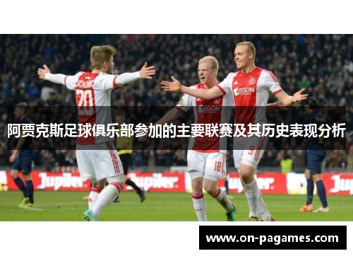 阿贾克斯足球俱乐部参加的主要联赛及其历史表现分析 阿贾克斯足球俱乐部参加的主要联赛及其历史表现分析