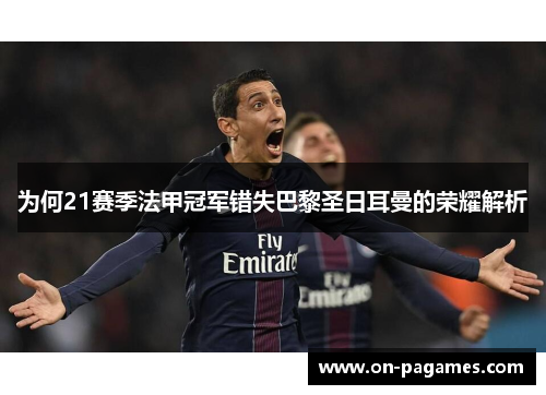 为何21赛季法甲冠军错失巴黎圣日耳曼的荣耀解析 为何21赛季法甲冠军错失巴黎圣日耳曼的荣耀解析