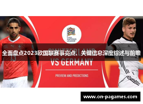 全面盘点2023欧国联赛事亮点、关键信息深度综述与前瞻 全面盘点2023欧国联赛事亮点、关键信息深度综述与前瞻