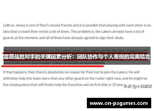 雷霆战胜对手的关键因素分析:团队协作与个人表现的完美结合 雷霆战胜对手的关键因素分析:团队协作与个人表现的完美结合