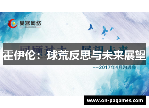 霍伊伦：球荒反思与未来展望