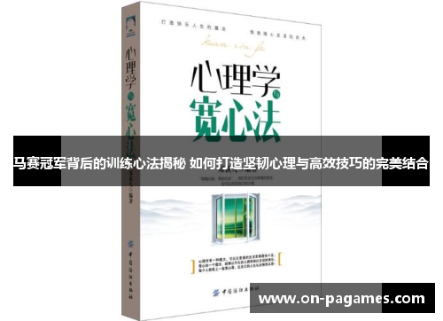 马赛冠军背后的训练心法揭秘 如何打造坚韧心理与高效技巧的完美结合