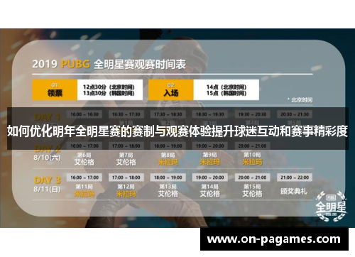 如何优化明年全明星赛的赛制与观赛体验提升球迷互动和赛事精彩度 如何优化明年全明星赛的赛制与观赛体验提升球迷互动和赛事精彩度