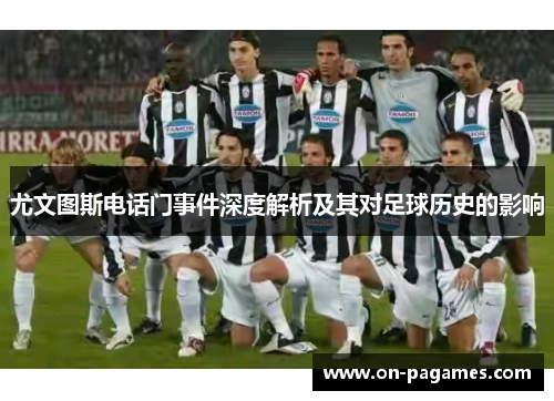 尤文图斯电话门事件深度解析及其对足球历史的影响