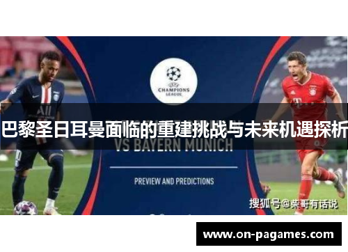 巴黎圣日耳曼面临的重建挑战与未来机遇探析