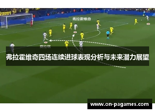 弗拉霍维奇四场连续进球表现分析与未来潜力展望