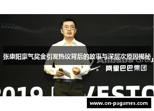 张康阳豪气奖金引发热议背后的故事与深层次原因揭秘