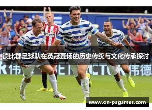 德比郡足球队在英冠赛场的历史传统与文化传承探讨