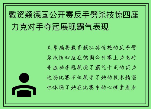 戴资颖德国公开赛反手劈杀技惊四座 力克对手夺冠展现霸气表现 戴资颖德国公开赛反手劈杀技惊四座 力克对手夺冠展现霸气表现