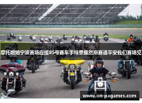 摩托姐姐宁波赛场应援85号赛车手绿意盎然愿赛道平安我们赛场见 摩托姐姐宁波赛场应援85号赛车手绿意盎然愿赛道平安我们赛场见