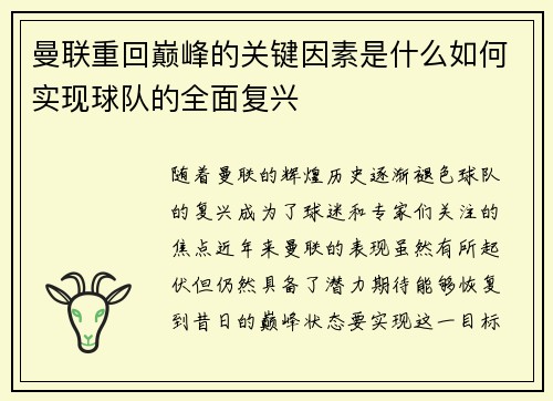 曼联重回巅峰的关键因素是什么如何实现球队的全面复兴 曼联重回巅峰的关键因素是什么如何实现球队的全面复兴