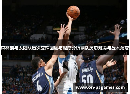 森林狼与太阳队历次交锋回顾与深度分析两队历史对决与战术演变