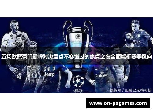 五场欧冠豪门巅峰对决盘点不容错过的焦点之夜全面解析赛季风向