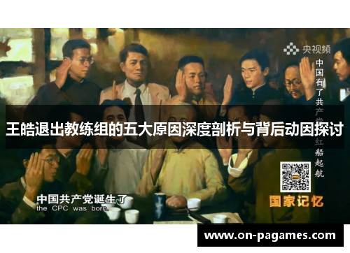 王皓退出教练组的五大原因深度剖析与背后动因探讨