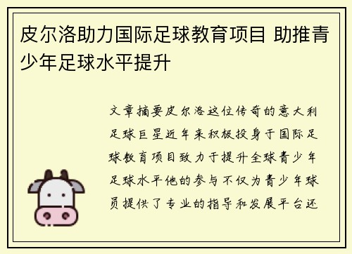 皮尔洛助力国际足球教育项目 助推青少年足球水平提升