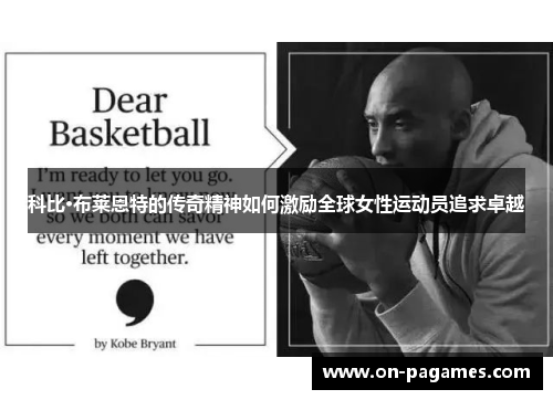 科比·布莱恩特的传奇精神如何激励全球女性运动员追求卓越 科比·布莱恩特的传奇精神如何激励全球女性运动员追求卓越