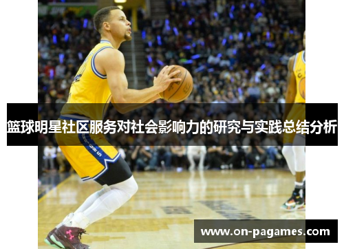 篮球明星社区服务对社会影响力的研究与实践总结分析 篮球明星社区服务对社会影响力的研究与实践总结分析