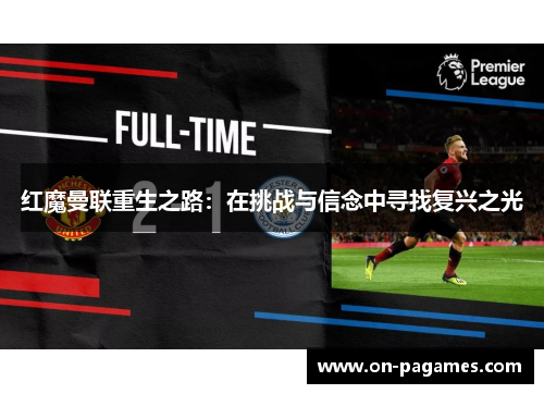 红魔曼联重生之路：在挑战与信念中寻找复兴之光