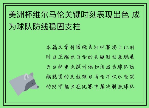 美洲杯维尔马伦关键时刻表现出色 成为球队防线稳固支柱