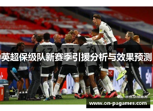 英超保级队新赛季引援分析与效果预测