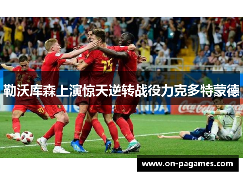 勒沃库森上演惊天逆转战役力克多特蒙德 勒沃库森上演惊天逆转战役力克多特蒙德