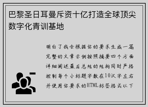 巴黎圣日耳曼斥资十亿打造全球顶尖数字化青训基地 巴黎圣日耳曼斥资十亿打造全球顶尖数字化青训基地