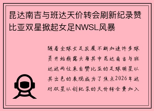 昆达南吉与班达天价转会刷新纪录赞比亚双星掀起女足NWSL风暴