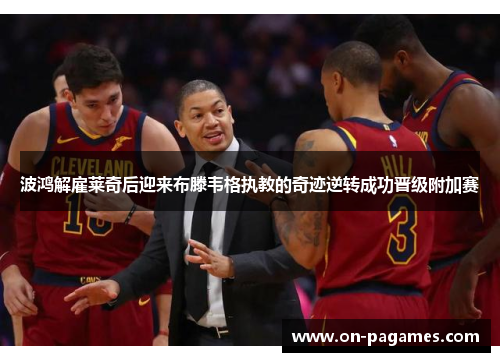 波鸿解雇莱奇后迎来布滕韦格执教的奇迹逆转成功晋级附加赛 波鸿解雇莱奇后迎来布滕韦格执教的奇迹逆转成功晋级附加赛