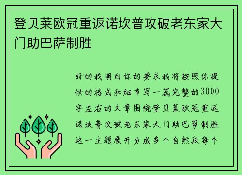 登贝莱欧冠重返诺坎普攻破老东家大门助巴萨制胜