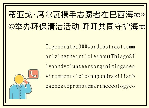 蒂亚戈·席尔瓦携手志愿者在巴西海滩举办环保清洁活动 呼吁共同守护海洋生态 蒂亚戈·席尔瓦携手志愿者在巴西海滩举办环保清洁活动 呼吁共同守护海洋生态