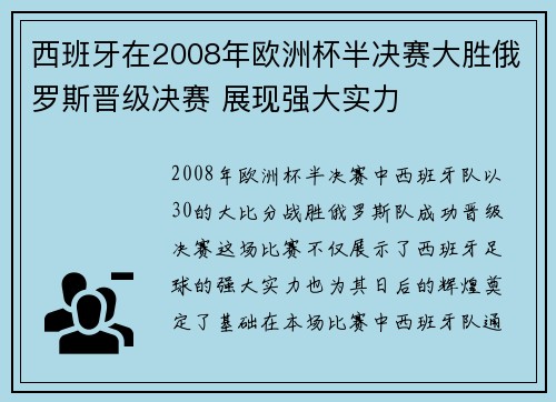 西班牙在2008年欧洲杯半决赛大胜俄罗斯晋级决赛 展现强大实力 西班牙在2008年欧洲杯半决赛大胜俄罗斯晋级决赛 展现强大实力