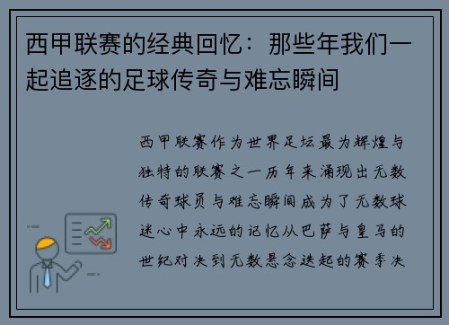 西甲联赛的经典回忆:那些年我们一起追逐的足球传奇与难忘瞬间 西甲联赛的经典回忆:那些年我们一起追逐的足球传奇与难忘瞬间