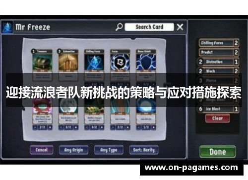 迎接流浪者队新挑战的策略与应对措施探索