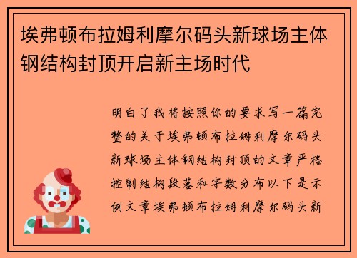 埃弗顿布拉姆利摩尔码头新球场主体钢结构封顶开启新主场时代