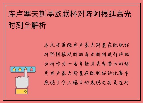 库卢塞夫斯基欧联杯对阵阿根廷高光时刻全解析 库卢塞夫斯基欧联杯对阵阿根廷高光时刻全解析