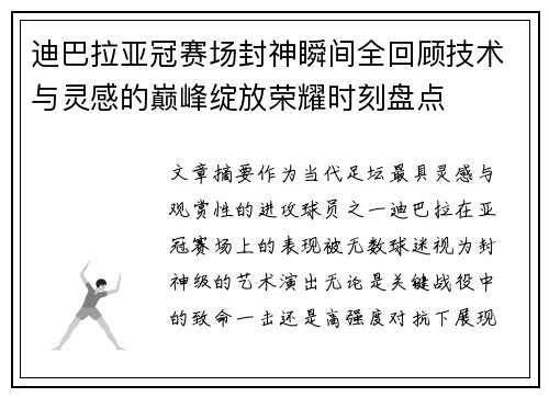 迪巴拉亚冠赛场封神瞬间全回顾技术与灵感的巅峰绽放荣耀时刻盘点 迪巴拉亚冠赛场封神瞬间全回顾技术与灵感的巅峰绽放荣耀时刻盘点