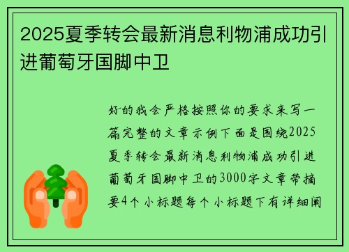 2025夏季转会最新消息利物浦成功引进葡萄牙国脚中卫 2025夏季转会最新消息利物浦成功引进葡萄牙国脚中卫