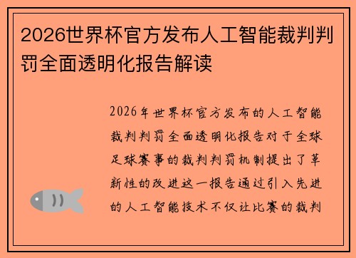 2026世界杯官方发布人工智能裁判判罚全面透明化报告解读 2026世界杯官方发布人工智能裁判判罚全面透明化报告解读