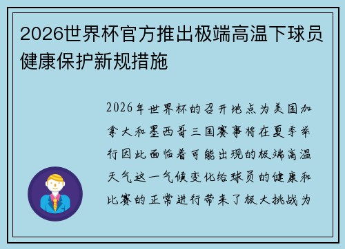 2026世界杯官方推出极端高温下球员健康保护新规措施