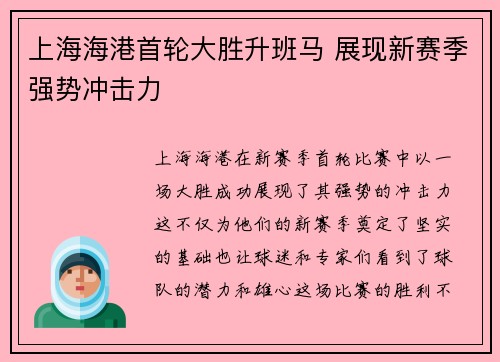 上海海港首轮大胜升班马 展现新赛季强势冲击力