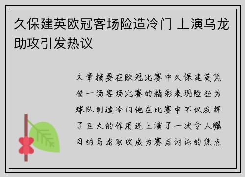 久保建英欧冠客场险造冷门 上演乌龙助攻引发热议 久保建英欧冠客场险造冷门 上演乌龙助攻引发热议