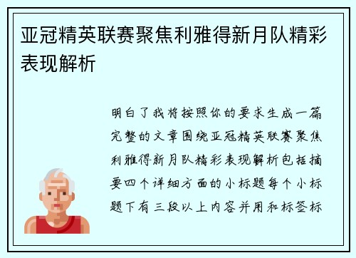 亚冠精英联赛聚焦利雅得新月队精彩表现解析