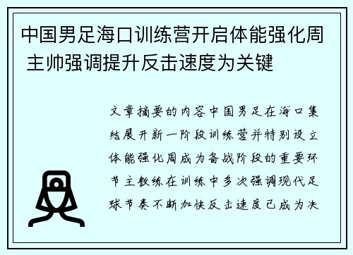 中国男足海口训练营开启体能强化周 主帅强调提升反击速度为关键 中国男足海口训练营开启体能强化周 主帅强调提升反击速度为关键