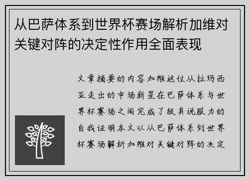 从巴萨体系到世界杯赛场解析加维对关键对阵的决定性作用全面表现 从巴萨体系到世界杯赛场解析加维对关键对阵的决定性作用全面表现
