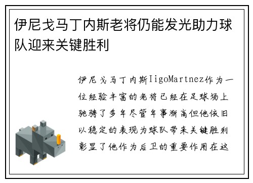 伊尼戈马丁内斯老将仍能发光助力球队迎来关键胜利