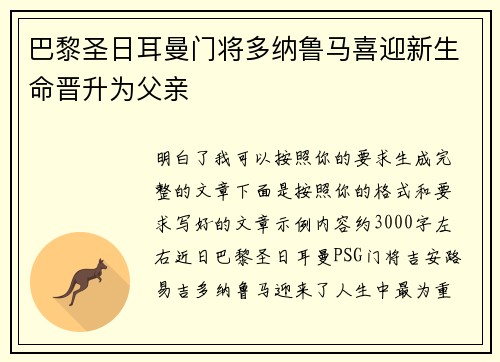 巴黎圣日耳曼门将多纳鲁马喜迎新生命晋升为父亲